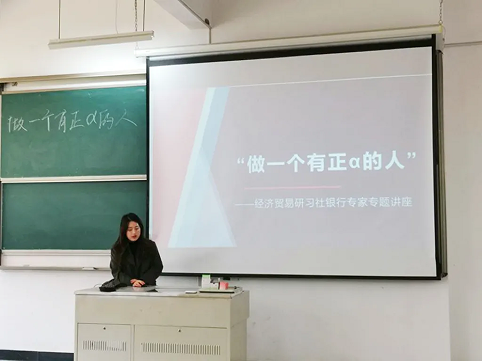 福州理工学院商学院经济贸易研习社开展“做一个有正α的人”公益讲座圆满结束!