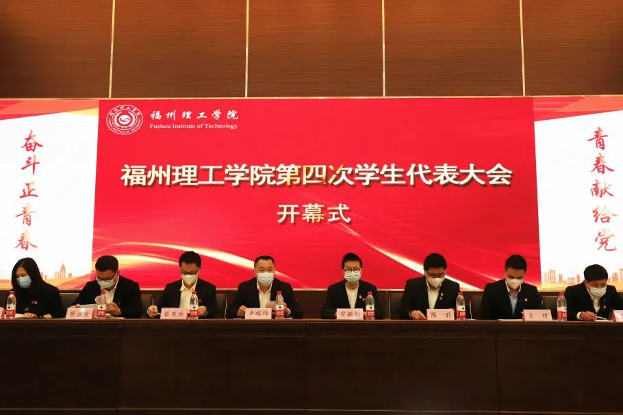 福州理工学院第四次学生代表大会顺利召开