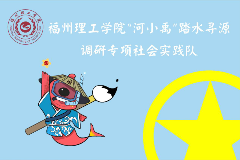沧笙踏歌敖江畔，红色情谊小禹传|FIT暑期“三下乡”实践活动在行动