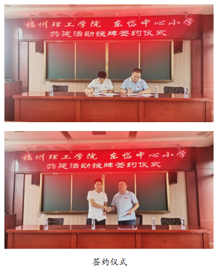 福州理工学院与东岱中心小学共建