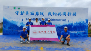 守护美丽岸线，我们共同行动 | 福州理工学院海洋环保小分队 参加第四届全国净滩公益活动