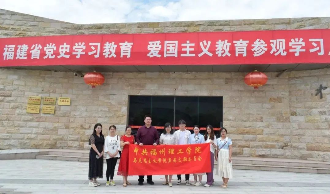 福州理工学院开展“追寻红色足迹，坚定理想信念”主题社会实践研学活动