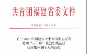 评优评先 其他公告 当前位置：首页 > 通知公告 > 其他公告其他公告 喜报|我校荣获2020年福建省大中专学生志愿者暑期“三下乡”社会实践活动表彰