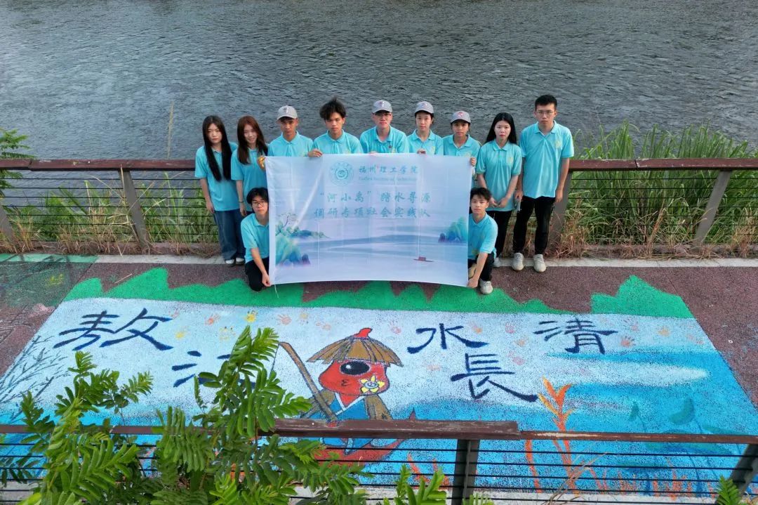 青春实践进行时 | 福州理工学院“河小禹”实践队专项实践活动实录