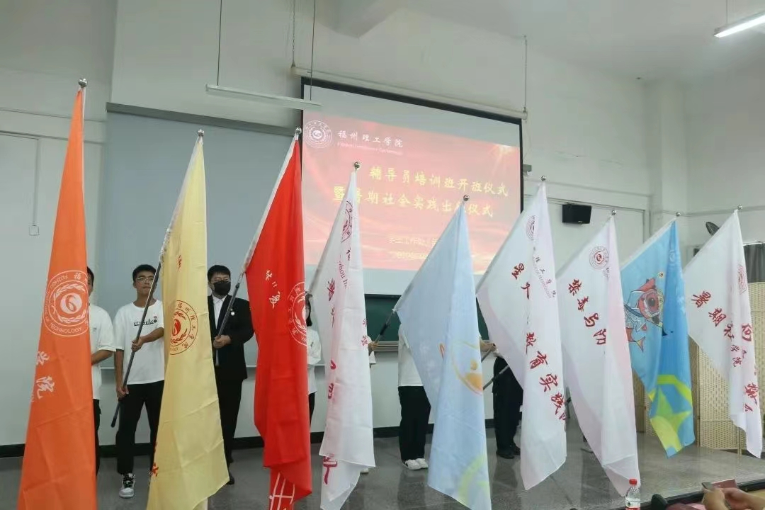 福州理工学院开展辅导员培训班开班暨暑期社区实践出征仪式