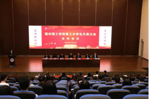 福州理工学院第三次学生代表大会隆重召开