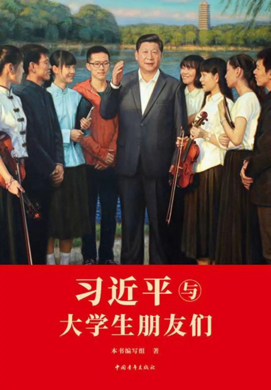 阅读《习近平与大学生朋友们》——习书记傍晚与我们社会实践团座谈