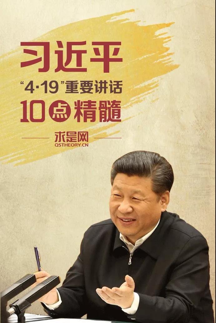 【学“习”】习近平“4·19”重要讲话的10点精髓
