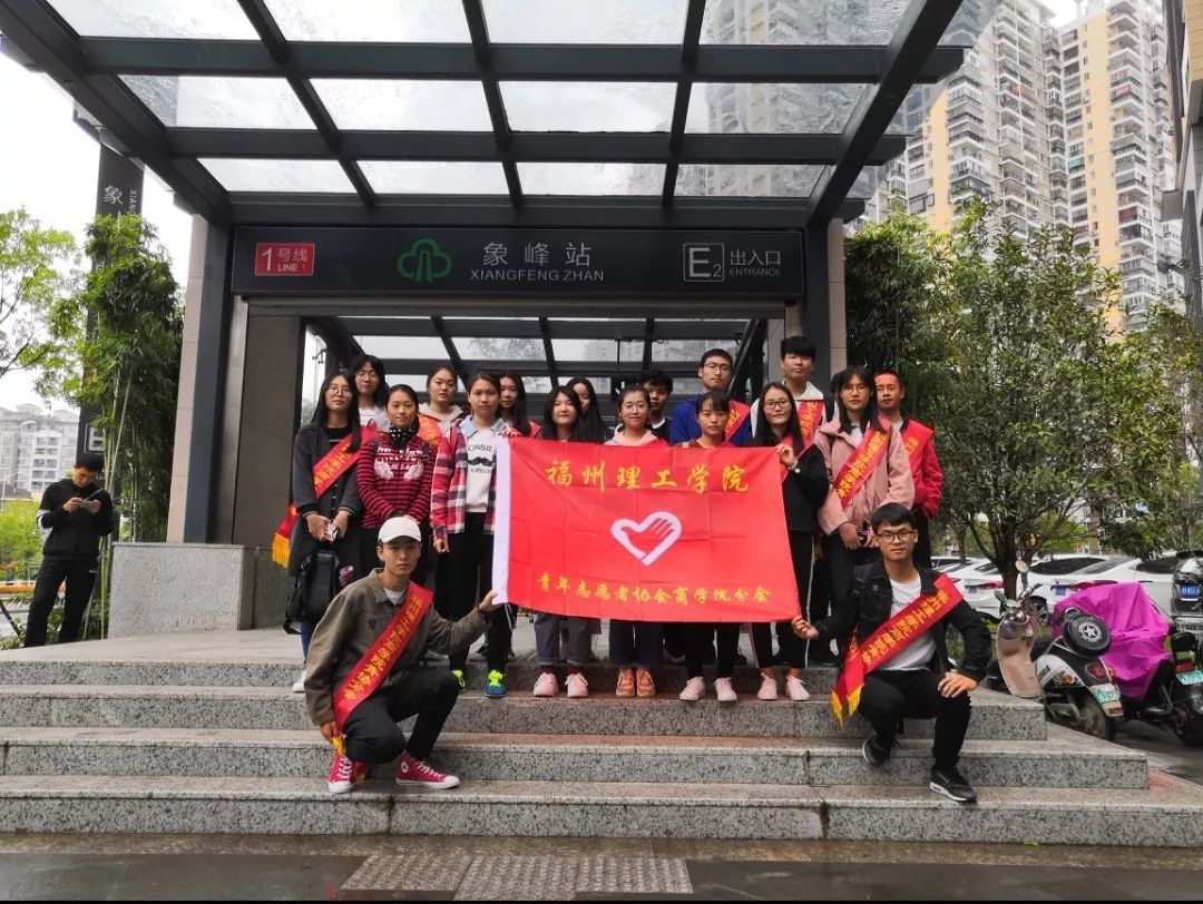 福州理工学院18级财务管理1班志愿者于福州象峰地铁站进行志愿活动