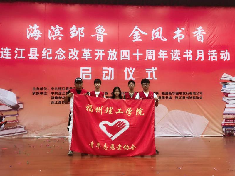 播报|我校青年志愿者积极助力连江县“海滨邹鲁，金凤书香”纪念改革开放40周年读书月活动