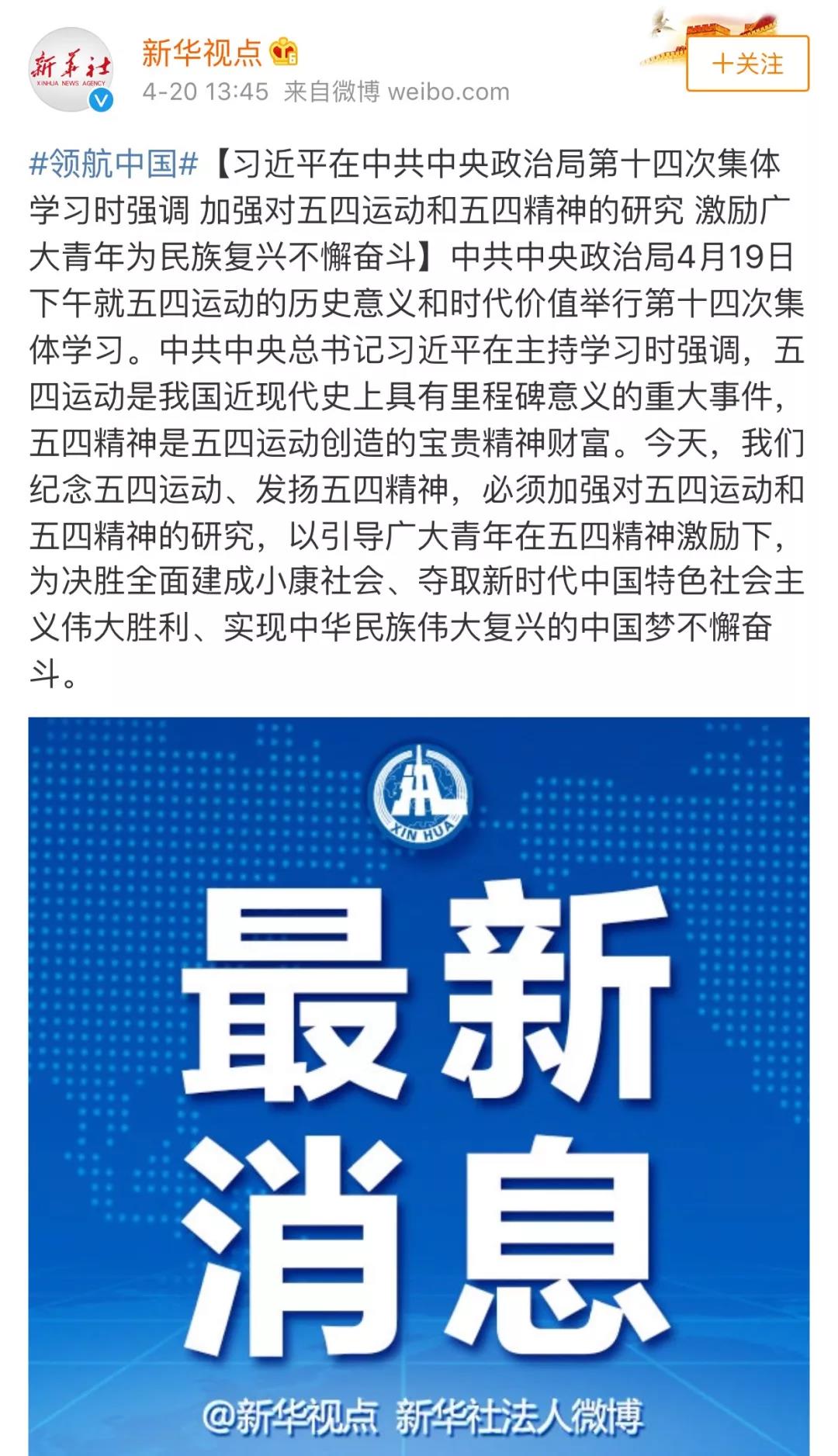 习近平：加强对五四运动和五四精神的研究，激励广大青年为民族复兴不懈奋斗