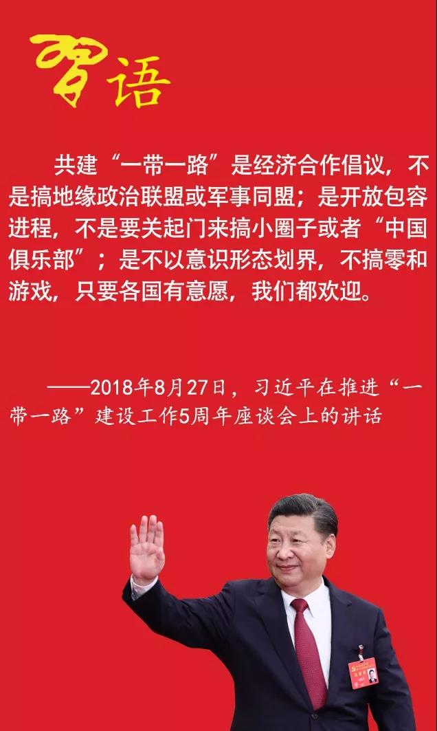 【学“习”】听习近平这样阐释“一带一路"建设