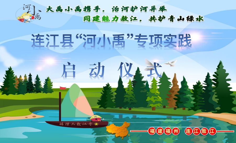 2018年连江县“河小禹”专项行动启动仪式 