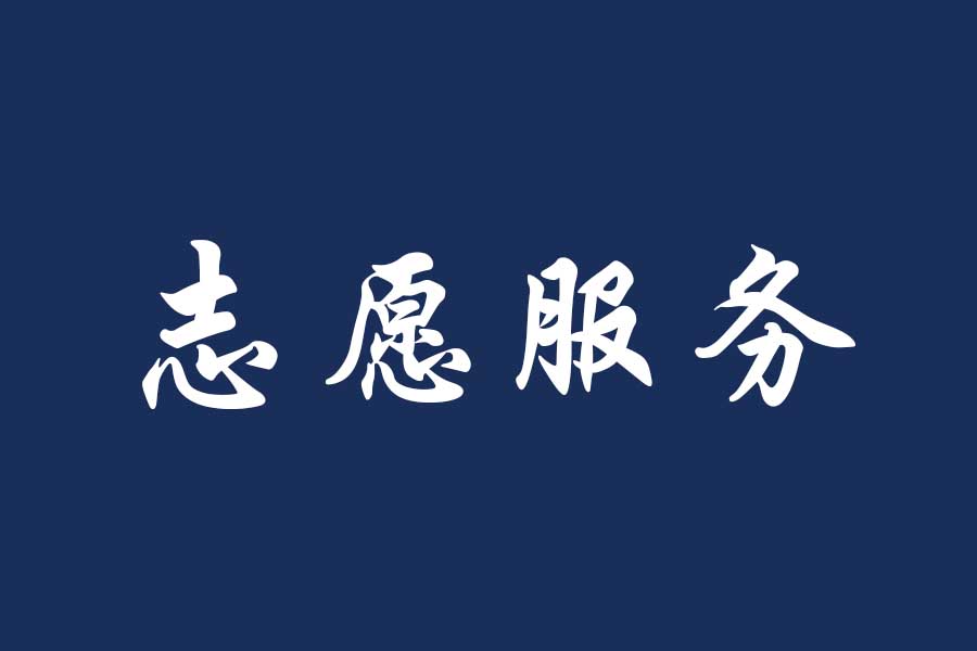 学院志愿者积极参与学院运动会志愿服务