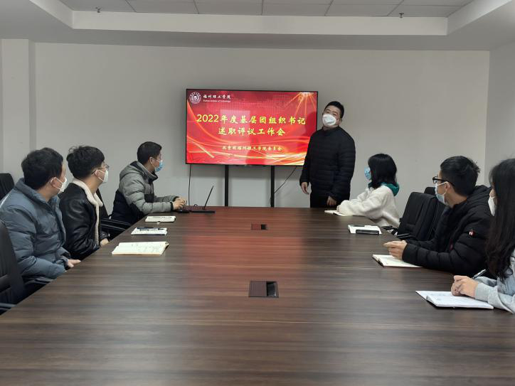 福州理工学院召开2022年度基层团组织书记述职会