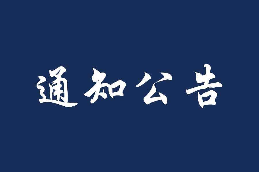 关于组织开展“青春鸿鹄志 奋楫向未来”主题团日活动的通知
