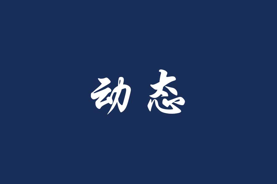 福州理工学院组织召开团员和青年主题教育示范性专题组织生活会