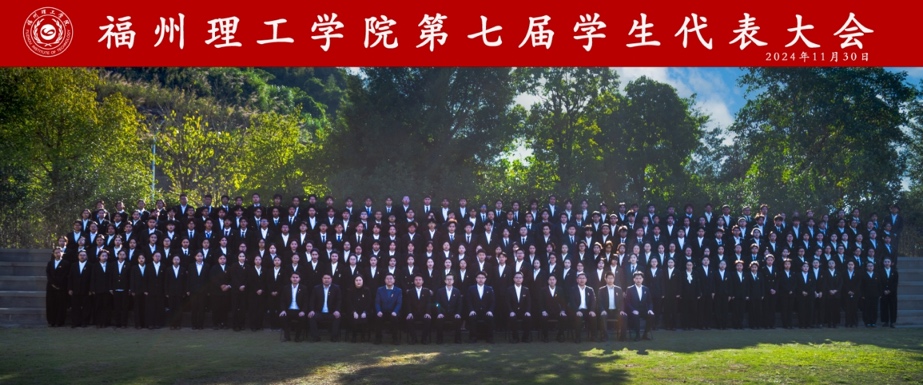 福州理工学院第七次学生代表大会顺利召开