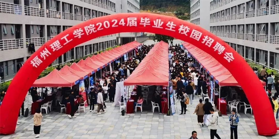 千校万岗 | 福州理工学院举行2024届毕业生秋季校园招聘会