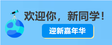 欢迎你，新同学迎新嘉年华来啦！
