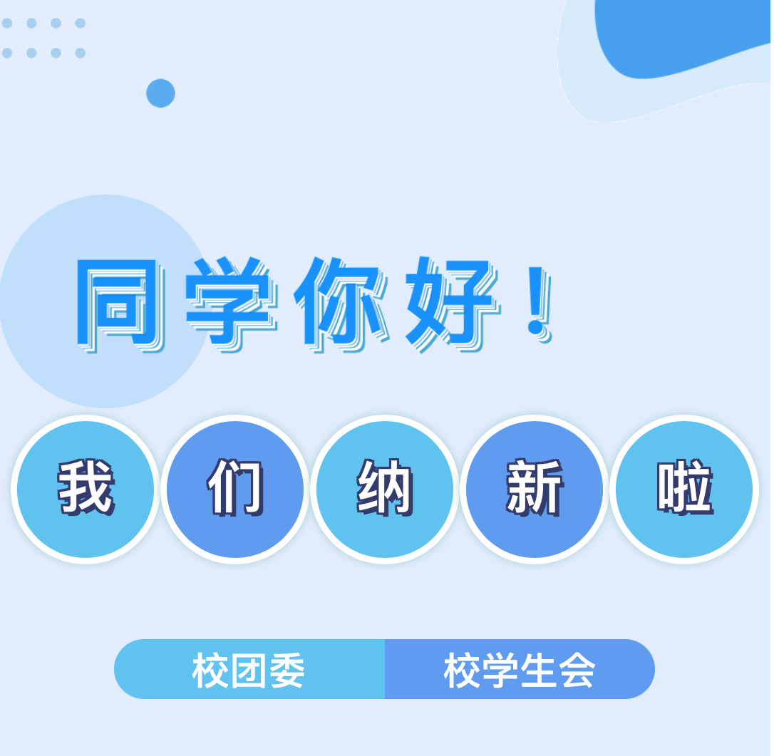 以“心”换“新”，校团委、学生会纳新啦！