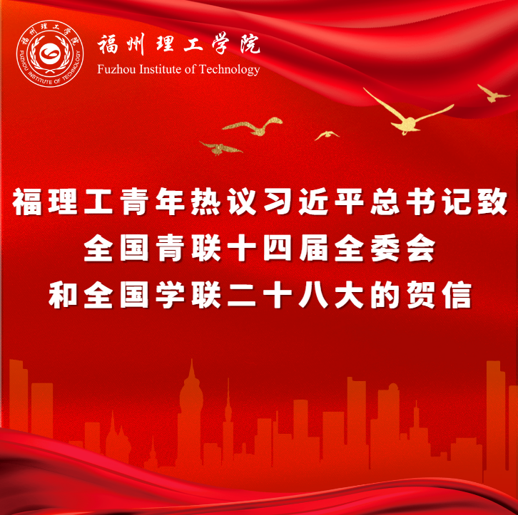 福理工青年热议习近平总书记致全国青联十四届全委会和全国学联二十八大的贺信