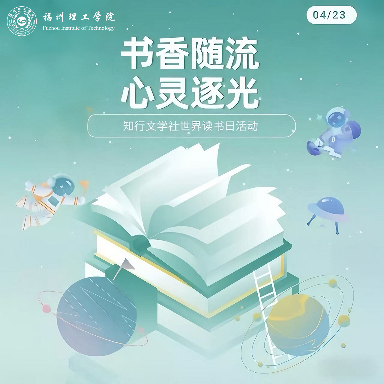 “书香随流，心灵逐光”世界读书日主题活动