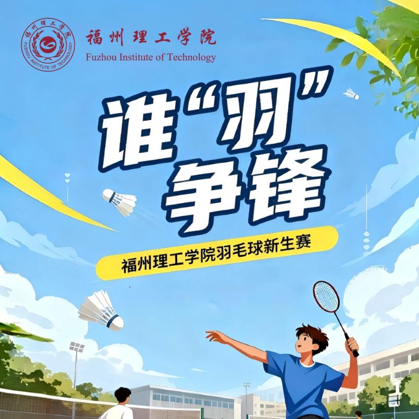 谁“羽”争锋｜福州理工学院委员会举办羽毛球新生赛