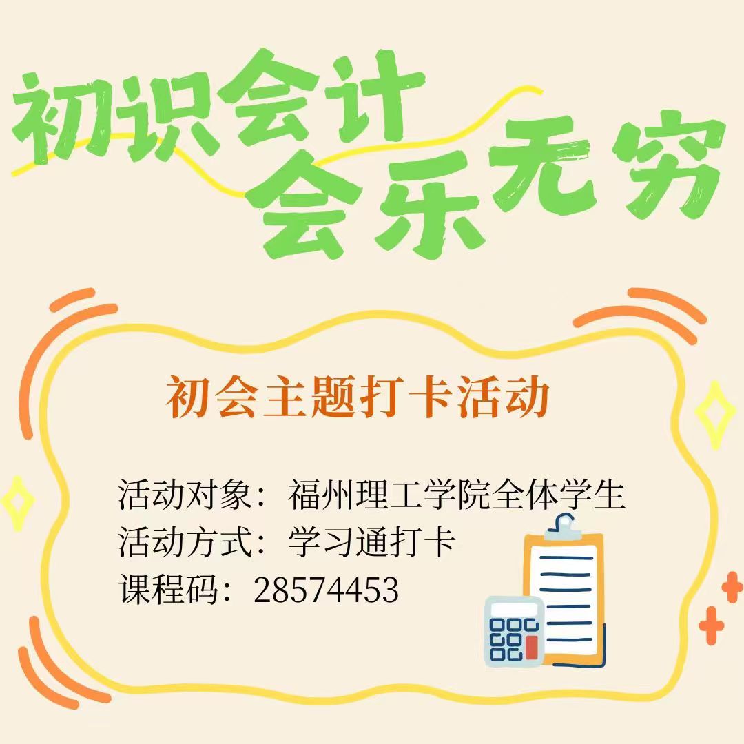 福州理工学院委员会“初识会计，会乐无穷” 初会打卡主题活动