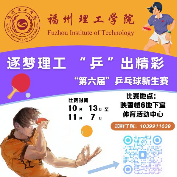 福州理工学院举办2025年新生乒乓球赛