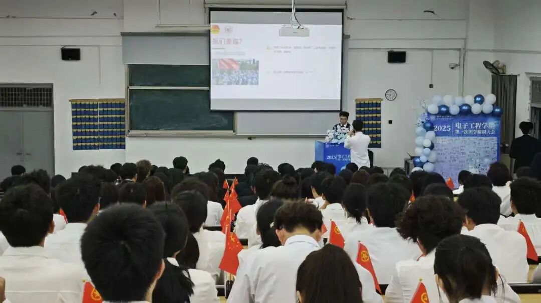 凝心聚力，再启新程｜电子工程学院2025年团学组织大会顺利举行