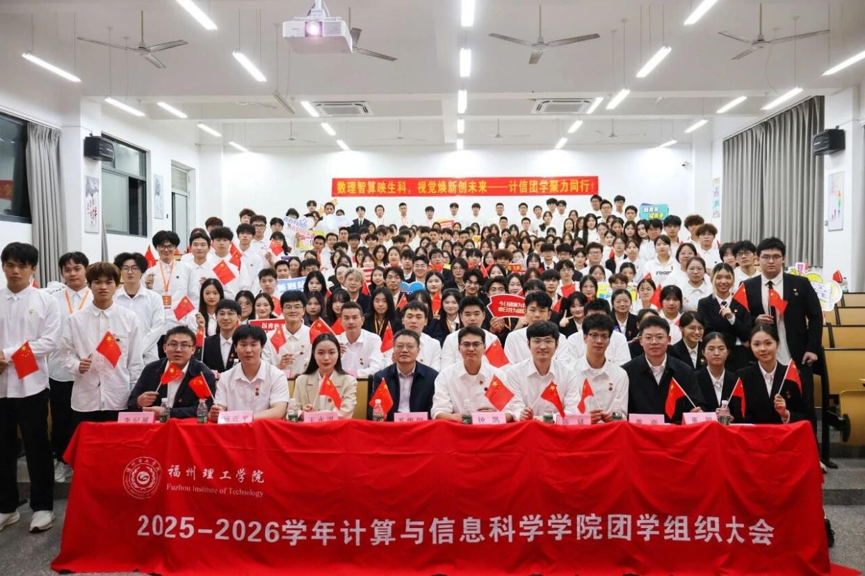 激昂青春志奋楫谱新篇｜计算与信息科学学院2025-2026学年团学组织大会顺利召开