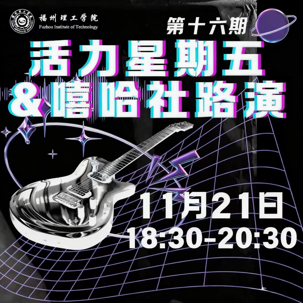 福州理工学院委员会举办第16期“FIT活力星期五”暨 NO ONE嘻哈·音悦社社团路演