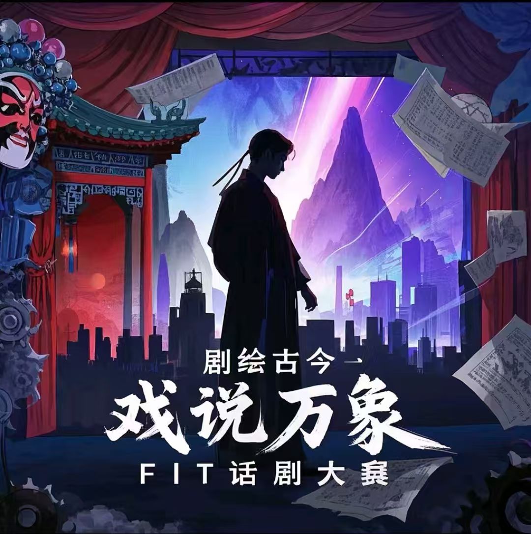 “剧绘古今,戏说万象”主题话剧比赛