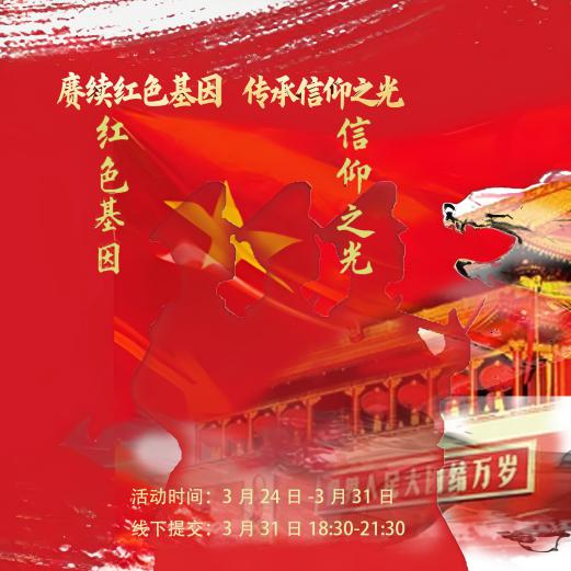 赓续红色血脉,传承信仰之光