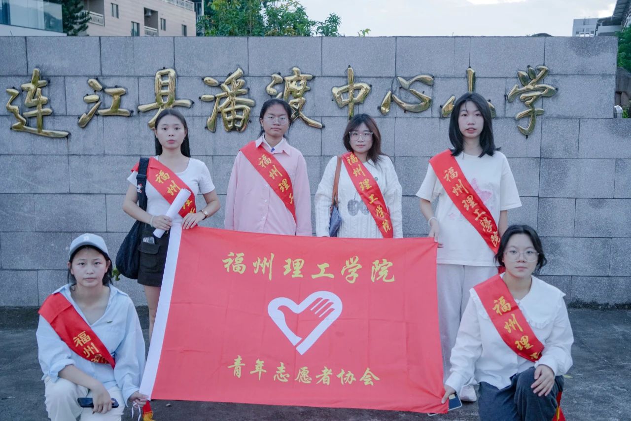 福州理工学院青年志愿者前往潘渡小学支教