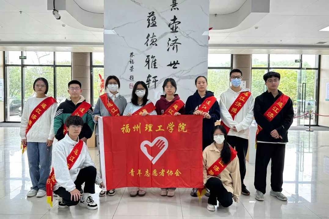 福州理工学院济雅医院志愿服务