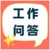 工作问答｜2024年度组织生活会与团员教育评议工作实施指南来啦~