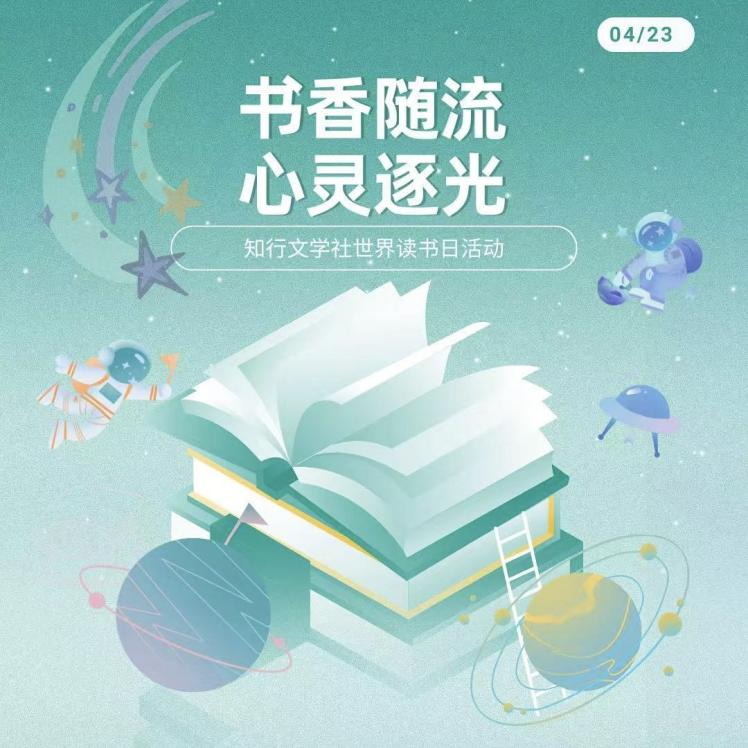  “书香随流，心灵逐光”世界读书日主题活动