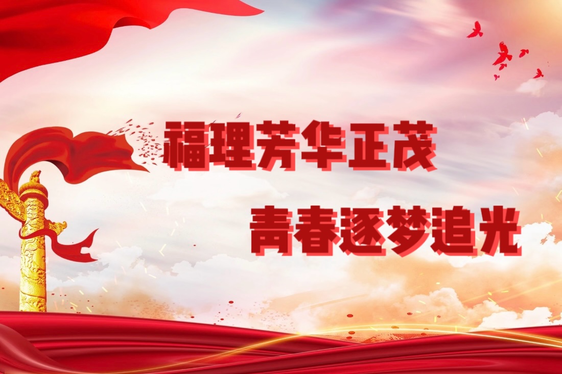 福理芳华正茂 青春逐梦追光｜福理青年热议习近平总书记给谢依特小学戍边支教西部计划志愿者服务队全体队员的回信