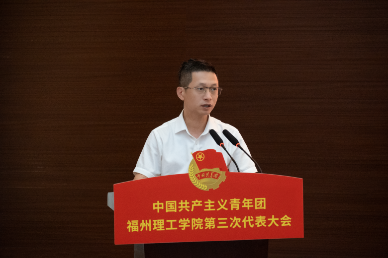 共青团福州理工学院第三次代表大会顺利召开